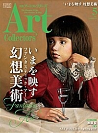 ARTcollectors(ア-トコレクタ-ズ) 2018年 5月號 (雜誌, 月刊)