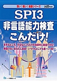 SPI3 非言語能力檢査こんだけ!2020年度版 (薄い!輕い!樂勝シリ-ズ) (單行本(ソフトカバ-), 2020年度)