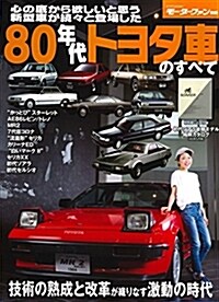 80年代トヨタ車のすべて (モ-タ-ファン別冊) (ムック)