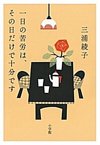 一日の苦勞は、その日だけで十分です (單行本)