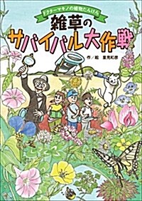 雜草のサバイバル大作戰 ドクタ-マキノの植物たんけん (單行本)