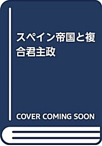 スペイン帝國と複合君主政 (單行本)