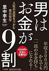 男はお金が9割: 人生の本質をつかむ男の哲學 (知的生きかた文庫) (文庫)