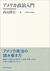 アメリカ政治入門 (單行本)