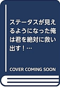 ステ-タスが見えるようになった俺は君を絶對に救い出す! ~俺と天使の事件搜査ファイル~ (文蕓書) (單行本)