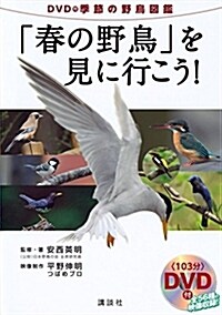 DVD付季節の野鳥圖鑑「春の野鳥」を見に行こう! (單行本(ソフトカバ-))