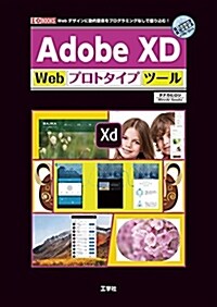 Adobe XD Webプロトタイプツ-ル―Webデザインに動的要素をプログラミングなしで盛り (I/O BOOKS) (單行本)