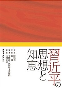 習近平の思想と知惠 (單行本)