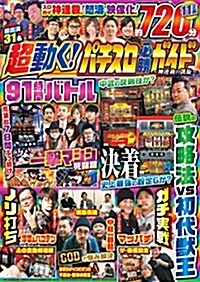 超動く! パチスロ必勝ガイド~神連載の凱旋~ (DVD) (大型本)