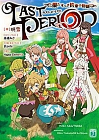 ラストピリオド 果たすべき約束の物語 (MF文庫J) (文庫)