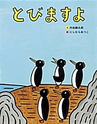 とびますよ (單行本)