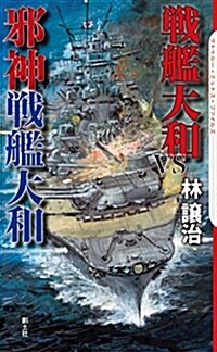 戰艦大和VS邪神戰艦大和 (クトゥル-·ミュトス·ファイルズ) (新書)