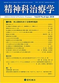 精神科治療學 Vol.33 No.4 2018年4月號〈特集〉對人關係をめぐる精神科臨牀[雜誌] (雜誌)