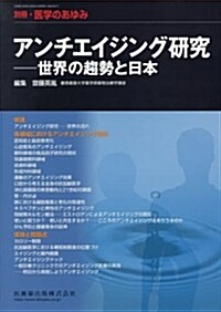 別冊「醫學のあゆみ」 アンチエイジング硏究――世界の趨勢と日本 (單行本(ソフトカバ-))