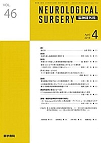 腦神經外科 2018年 4月號 (雜誌)