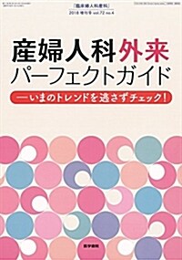 臨牀婦人科産科 2018年 4月號增刊號 産婦人科外來パ-フェクトガイド？いまのトレンドを逃さずチェック! (雜誌)