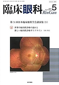 臨牀眼科 2018年 5月號 特集 第71回 日本臨牀眼科學會講演集[3] (雜誌)