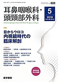 耳鼻咽喉科·頭頸部外科 2018年 5月號 特集 目からウロコ 內視鏡時代の臨牀解剖 (雜誌)