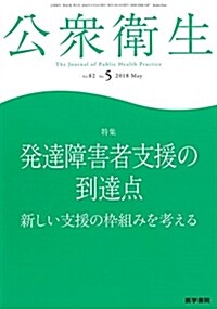 公衆衛生 2018年 5月號 特集 發達障害者支援の到達點 新しい支援の?組みを考える (雜誌)