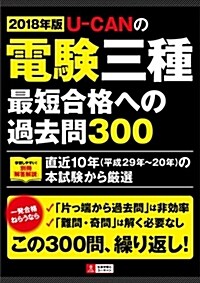 2018年版 U-CANの電驗三種 最短合格への過去問300【學習しやすい別冊「解答解說」】 (ユ-キャンの資格試驗シリ-ズ) (單行本(ソフトカバ-))