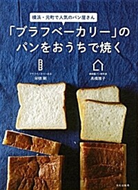 「ブラフベ-カリ-」のパンをおうちで燒く (單行本(ソフトカバ-))