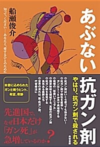 あぶない抗ガン劑 (單行本)