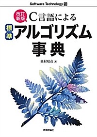 [改訂新版]C言語による標準アルゴリズム事典 (Software Technology) (單行本(ソフトカバ-), 改訂新版;第2)