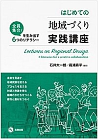 はじめての地域づくり實踐講座 (全員集合! を生み出す6つのリテラシ-) (單行本(ソフトカバ-))