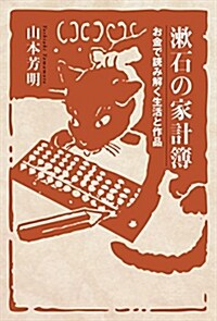 漱石の家計簿 お金で讀み解く生活と作品 (單行本)