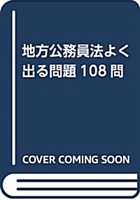 地方公務員法よく出る問題108問 (單行本, 第4次改訂)