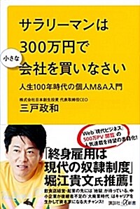 [중고] サラリ-マンは300萬円で小さな會社を買いなさい 人生100年時代の個人M&A入門 (講談社+α新書) (新書)