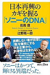 日本再興のカギを握る「ソニ-のDNA」 (講談社+α新書) (新書)