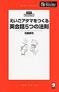 えいごアタマをつくる 英會話5つの法則 (アルク·ライブラリ-) (新書)