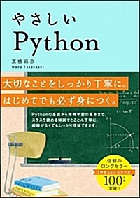 やさしいPython (「やさしい」シリ-ズ) (單行本)