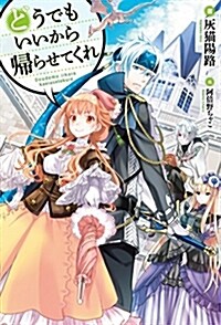 どうでもいいから歸らせてくれ (HJ NOVELS) (單行本)