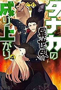 タナカの異世界成り上がり 4 (HJ NOVELS) (單行本)