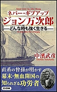 ネバ-·ギブアップ ジョン萬次郞 (ロング新書) (新書)