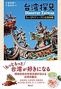 台灣探見 Discover Taiwan―ちょっぴりディ-プに台灣(フォルモサ) 體驗 (單行本(ソフトカバ-))