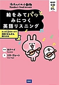 CD付 カナヘイの小動物 繪をみてパッとみにつく英語リスニング (單行本(ソフトカバ-))