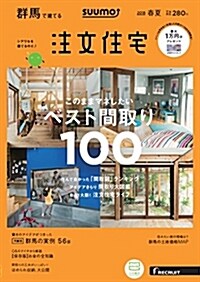 SUUMO注文住宅 群馬で建てる 2018年春夏號 (雜誌)
