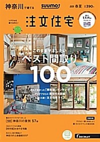 SUUMO注文住宅 神柰川で建てる 2018年春夏號 (雜誌)