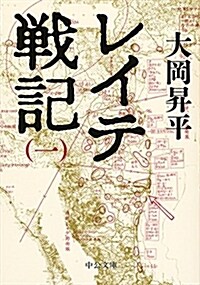 レイテ戰記(一) (中公文庫 お 2-13) (文庫)