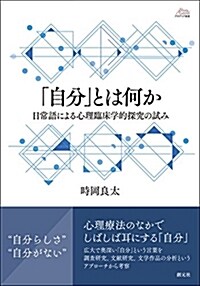 「自分」とは何か: 日常語による心理臨牀學的探究の試み (アカデミア叢書) (單行本)