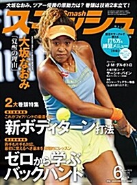 スマッシュ 2018年 06 月號 [雜誌] (雜誌)