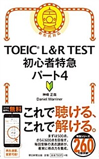 TOEIC L&R TEST 初心者特急 パ-ト4 (TOEIC TEST 特急シリ-ズ) (新書)