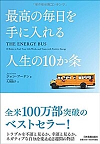 最高の每日を手に入れる人生の10か條 (單行本(ソフトカバ-))