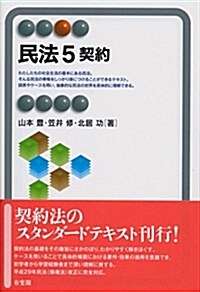 民法5 契約 (有斐閣アルマSpecialized) (單行本(ソフトカバ-))