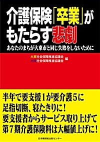 介護保險「卒業」がもたらす悲劇 あなたのまちが大東市と同じ失敗をしないために (單行本, 初)