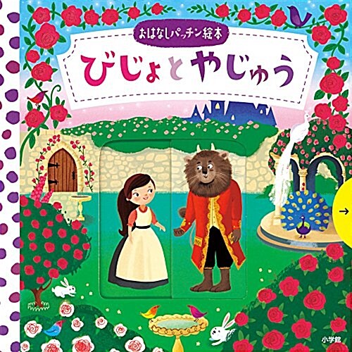 おはなしパッチン繪本 びじょとやじゅう (單行本)