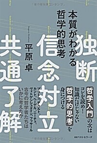 本質がわかる哲學的思考 (單行本(ソフトカバ-))